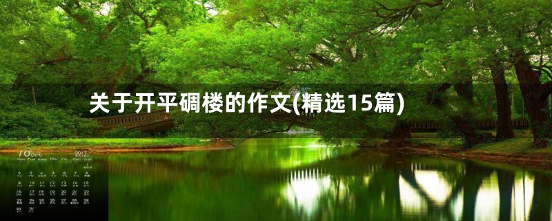 关于开平碉楼的作文(精选15篇)