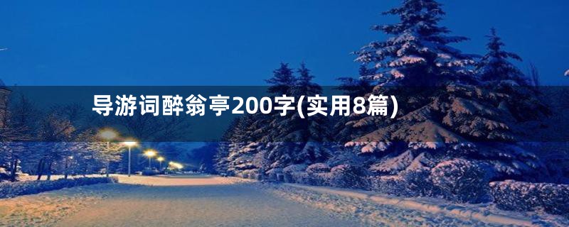 导游词醉翁亭200字(实用8篇)