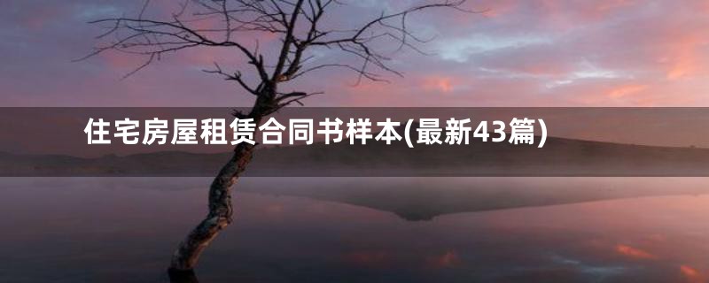 住宅房屋租赁合同书样本(最新43篇)