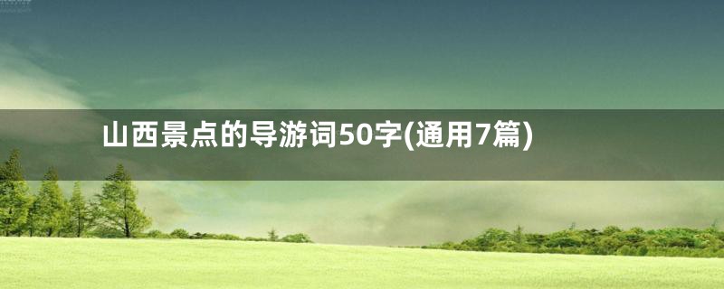 山西景点的导游词50字(通用7篇)