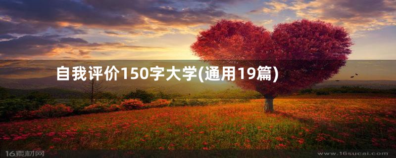 自我评价150字大学(通用19篇)