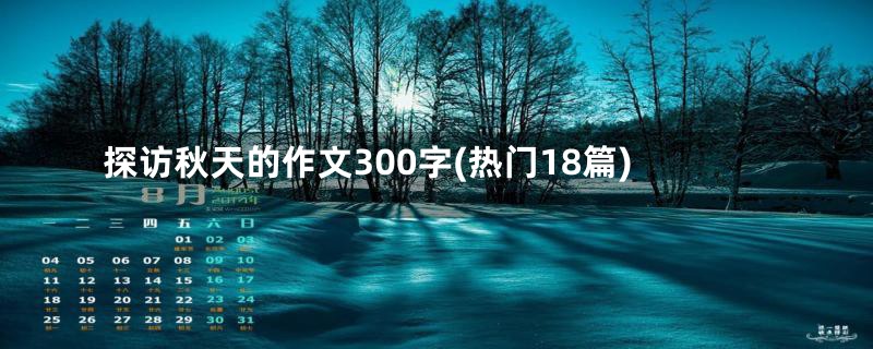 探访秋天的作文300字(热门18篇)