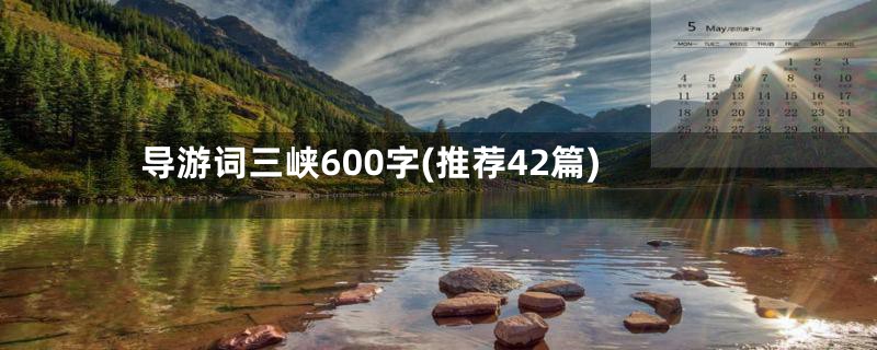 导游词三峡600字(推荐42篇)