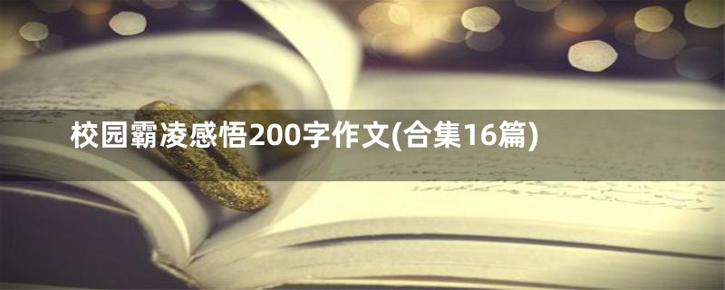 校园霸凌感悟200字作文(合集16篇)