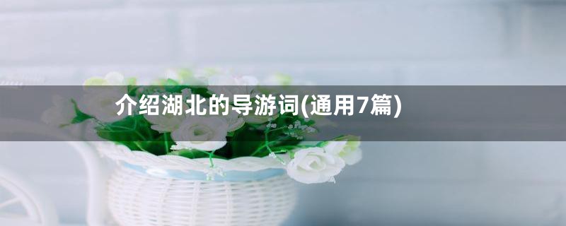 介绍湖北的导游词(通用7篇)