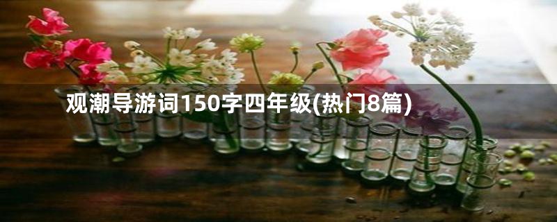 观潮导游词150字四年级(热门8篇)