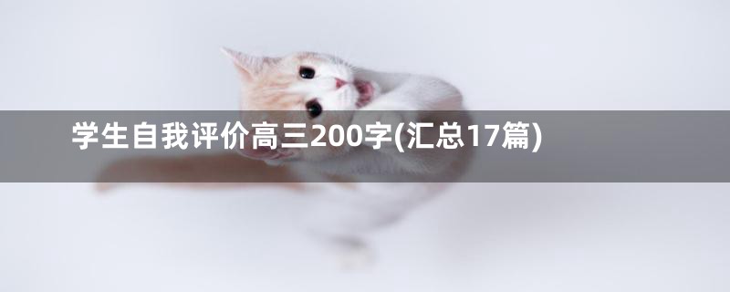 学生自我评价高三200字(汇总17篇)