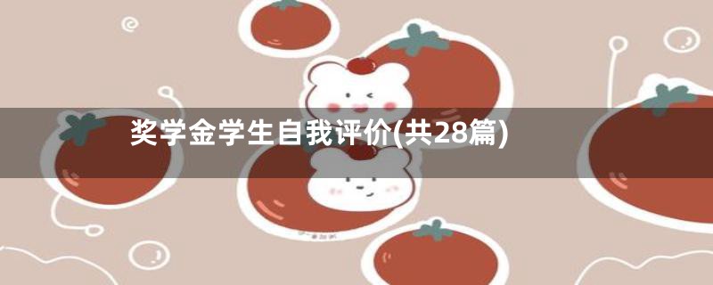 奖学金学生自我评价(共28篇)