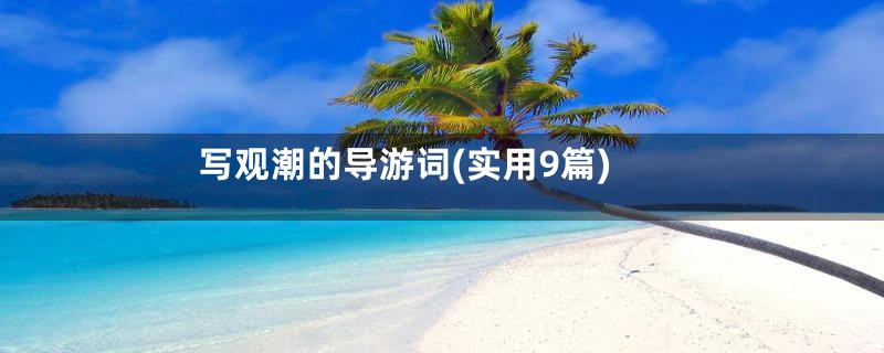 写观潮的导游词(实用9篇)