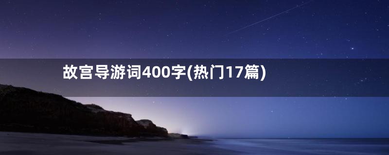 故宫导游词400字(热门17篇)