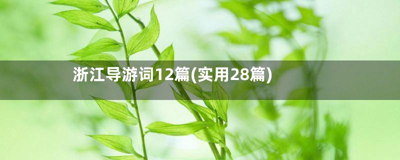 浙江导游词12篇(实用28篇)