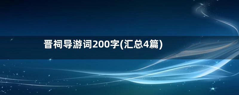 晋祠导游词200字(汇总4篇)