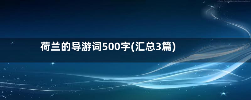 荷兰的导游词500字(汇总3篇)