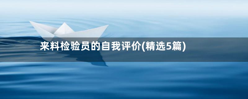 来料检验员的自我评价(精选5篇)