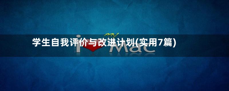 学生自我评价与改进计划(实用7篇)