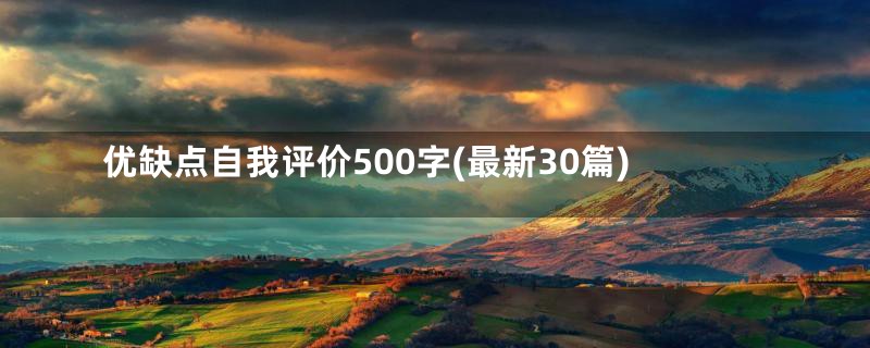 优缺点自我评价500字(最新30篇)