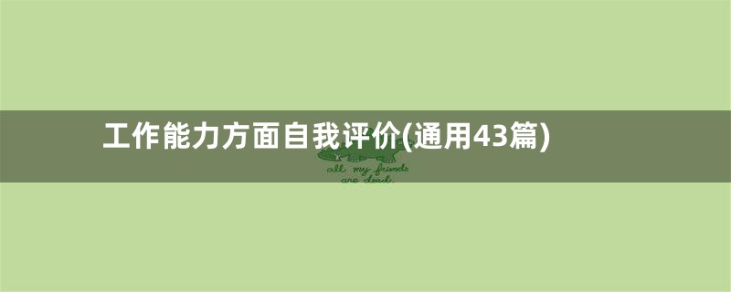 工作能力方面自我评价(通用43篇)