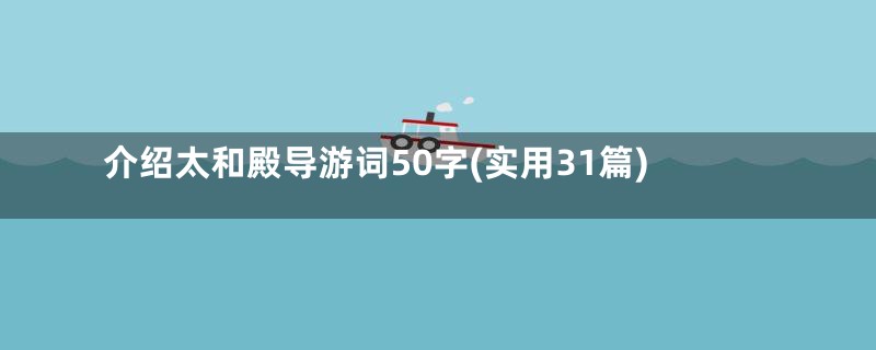 介绍太和殿导游词50字(实用31篇)