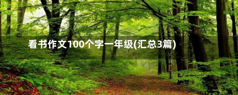 看书作文100个字一年级(汇总3篇)