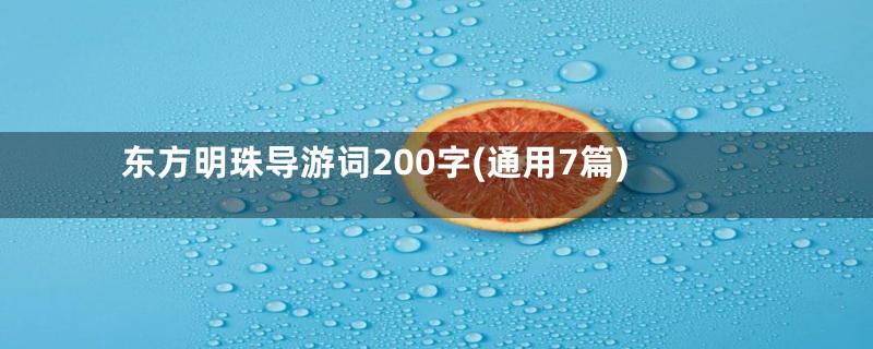 东方明珠导游词200字(通用7篇)