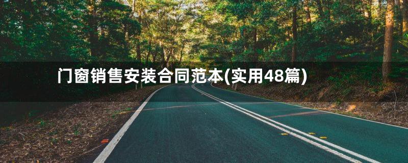 门窗销售安装合同范本(实用48篇)