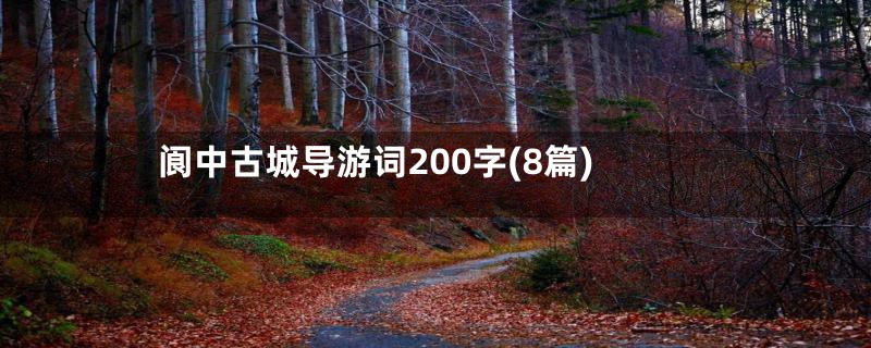 阆中古城导游词200字(8篇)