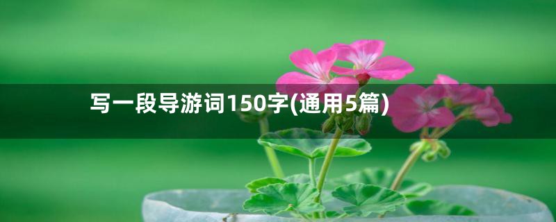 写一段导游词150字(通用5篇)