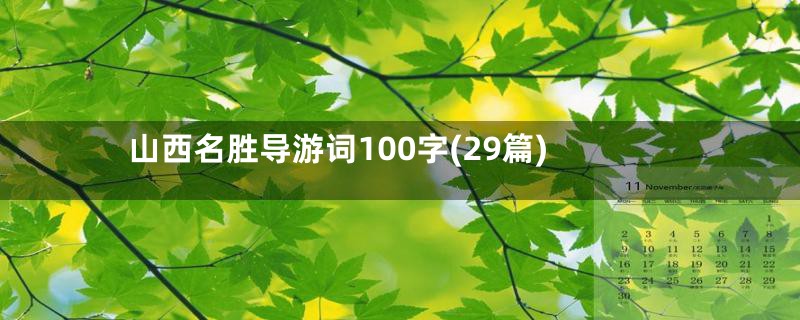 山西名胜导游词100字(29篇)