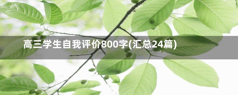 高三学生自我评价800字(汇总24篇)