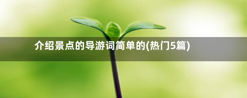 介绍景点的导游词简单的(热门5篇)