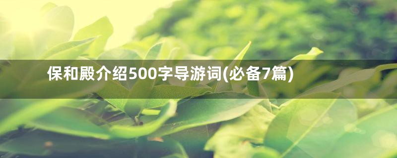 保和殿介绍500字导游词(必备7篇)