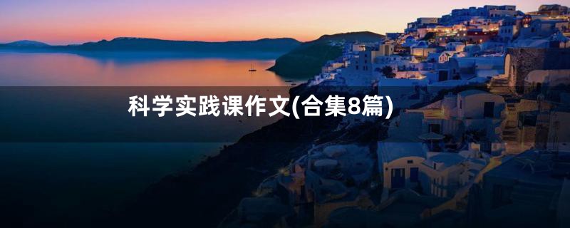 科学实践课作文(合集8篇)