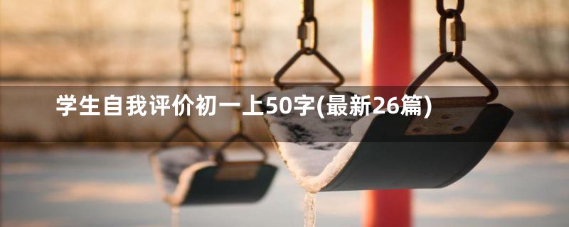 学生自我评价初一上50字(最新26篇)