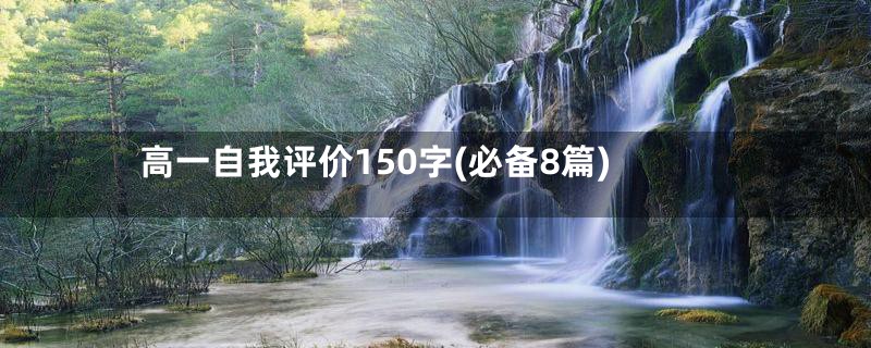 高一自我评价150字(必备8篇)