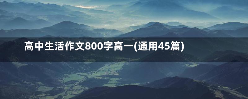 高中生活作文800字高一(通用45篇)